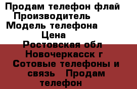 Продам телефон флай › Производитель ­ Fly › Модель телефона ­ Fs 454 › Цена ­ 3 000 - Ростовская обл., Новочеркасск г. Сотовые телефоны и связь » Продам телефон   